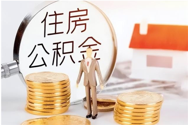 白山在职的公积金怎么取（在职公积金提取流程2021）