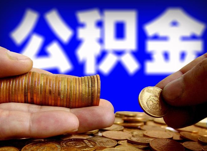 白山在职的公积金怎么取（在职公积金提取流程2021）